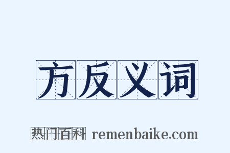 方反义词是什么意思的图片